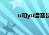 u和yu读音是一样的吗（uhey）
