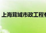 上海茸域市政工程有限公司（上海茸城论坛）