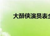 大醉侠演员表全部（大醉侠演员表）