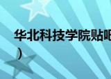华北科技学院贴吧2019（华北科技学院贴吧）
