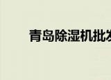 青岛除湿机批发市场（青岛除湿机）