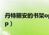 丹特丽安的书架op钢琴谱（丹特丽安的书架op）