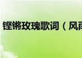 铿锵玫瑰歌词（风雨彩虹铿锵玫瑰整首歌词）