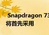  Snapdragon 732G游戏芯片组发布 POCO将首先采用