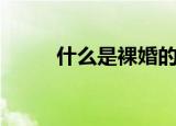 什么是裸婚的女人（什么是裸婚）