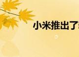  小米推出了新的VIOMI饮水机