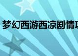 梦幻西游西凉剧情攻略（梦幻西游西凉剧情）