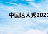 中国达人秀2021（中国达人秀吴永清）