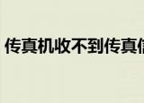 传真机收不到传真信息（传真机收不到传真）