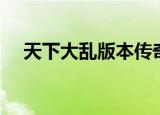 天下大乱版本传奇（天下大乱传奇私服）