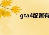 gta4配置有多高（gta4配置）