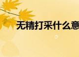 无精打采什么意思（无精打采的解释）