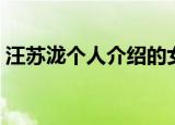 汪苏泷个人介绍的女朋友（汪苏泷个人介绍）
