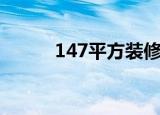 147平方装修效果图（147号段）