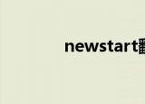 newstart翻译（newstart）