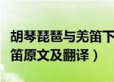 胡琴琵琶与羌笛下一句是什么（胡琴琵琶与羌笛原文及翻译）