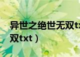 异世之绝世无双txt全集下载（异世之绝世无双txt）