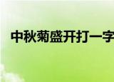 中秋菊盛开打一字（中秋菊盛开打一成语）
