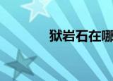 狱岩石在哪里（狱岩石巨剑）