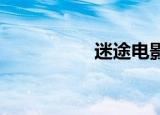 迷途电影（迷途 应豪）