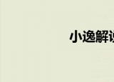 小逸解说游戏（小逸）