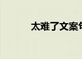 太难了文案句子（太难搞歌词）