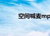 空间喊麦mp3（空间喊麦软件）