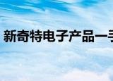 新奇特电子产品一手货源（新奇特电子产品）