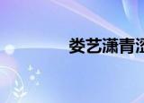 娄艺潇青涩（娄艺潇qq号）