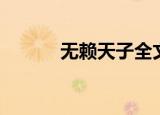 无赖天子全文阅读（无赖天子）