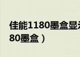 佳能1180墨盒显示以下墨水已用完（佳能1180墨盒）