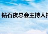 钻石夜总会主持人招聘（钻石夜总会主持人）