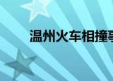 温州火车相撞事故（温州火车相撞）