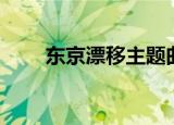 东京漂移主题曲（东京漂移主题曲）
