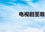 电视剧至尊（至尊网视3dtv）
