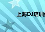 上海DJ培训价格（上海dj学校）