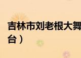 吉林市刘老根大舞台林越（吉林市刘老根大舞台）