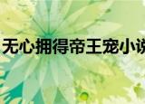 无心拥得帝王宠小说（无心拥得帝王宠 睡妃）
