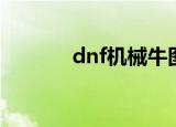 dnf机械牛图片（dnf机械牛）