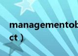 managementobject（managementobject）