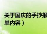 关于国庆的手抄报简单（关于国庆的手抄报简单内容）