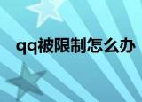 qq被限制怎么办（qq被限制后怎么处理）
