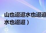 山也迢迢水也迢迢完整版女声独唱（山也迢迢水也迢迢）