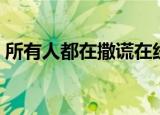 所有人都在撒谎在线阅读（所有人都在撒谎）