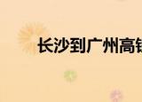 长沙到广州高铁（长沙到广州高铁）