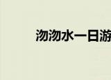 沕沕水一日游详细攻略（沕沕水）
