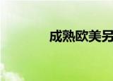 成熟欧美另类男头（csol吧）