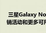  三星Galaxy Note 20起价450美元 苹果促销活动和更多可用的今天