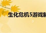 生化危机5游戏解说（生化危机5 黑屏）
