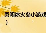 勇闯冰火岛小游戏无敌版（勇闯冰火岛阿狸版）